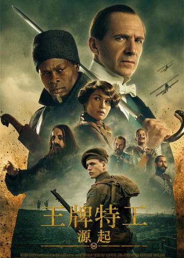 王牌特工：源起