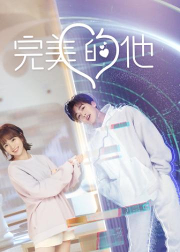 完美的他