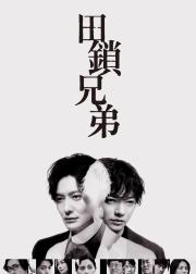 田锁兄弟