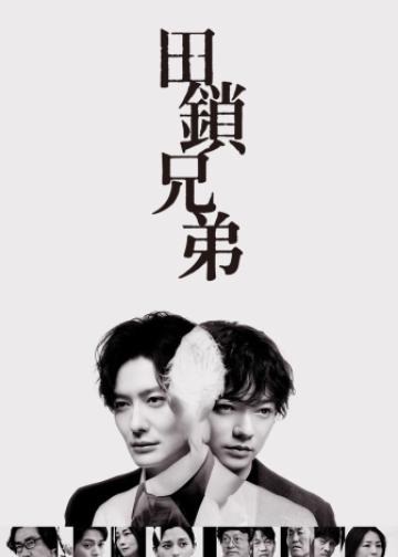 田锁兄弟