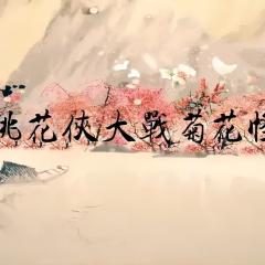 桃花侠大战菊花怪 - fxemHvNVZCV69sXAIhO94Bsybry.jpg