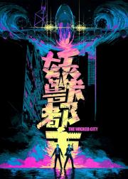 妖兽都市