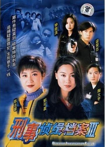刑事侦缉档案3