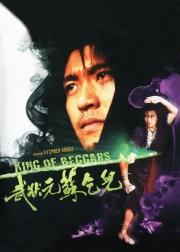 武状元苏乞儿
