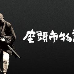 座头市物语 - p1Wu9yfxUzbGoLXOO0LpOj1Uybc.jpg