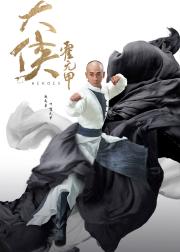 大侠霍元甲