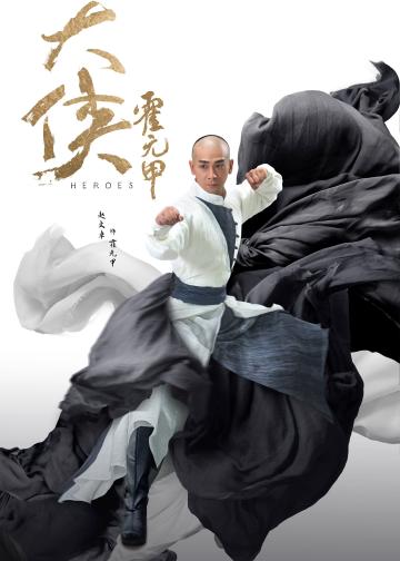 大侠霍元甲