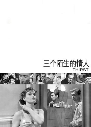 三个陌生的情人