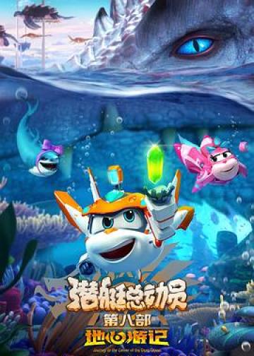 潜艇总动员8：地心游记