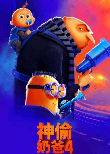 神偷奶爸4