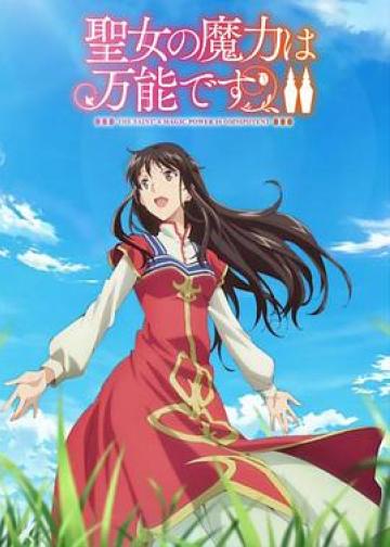 圣女的魔力是万能的 第二季