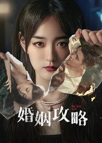 婚姻攻略