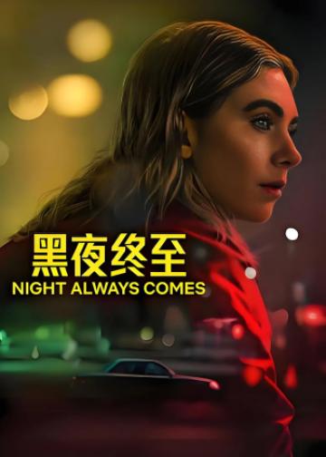 黑夜终至