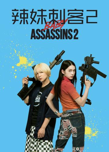 辣妹刺客2