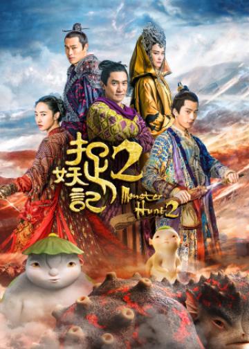 捉妖记2