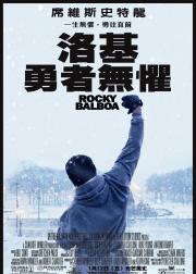 洛奇6：永远的拳王