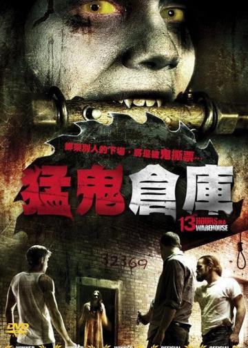 仓库十三小时