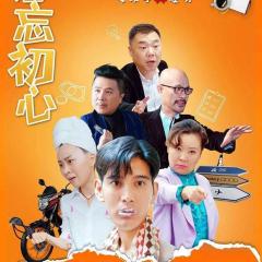 勿忘初心 - Wu-Wang-Chu-Xin.jpg