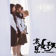 哀乐女子天团 - 78543msb7WRl0eQEjpKlAUuoaEY.jpg