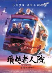 飞越老人院