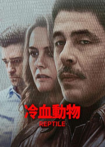 冷血动物
