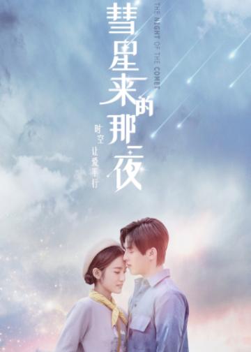 彗星来的那一夜