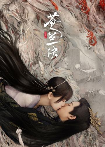 苍兰诀