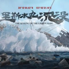 里斯本丸沉没 - avG5qe6siR5Ek2lP0Ktbxd2jvnU.jpg