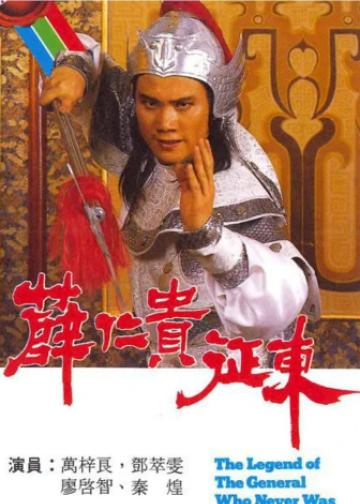 薛仁贵征东
