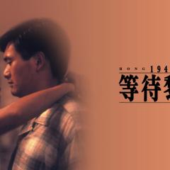 等待黎明 - fgvgzMcdhqBrfHHXZXQyyEfPAUm.jpg