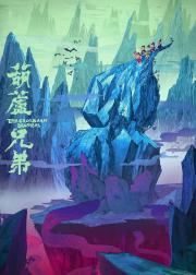 葫芦兄弟