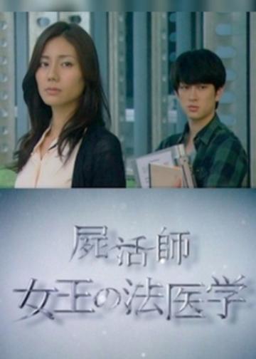 尸活师 女王的法医学