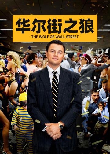 华尔街之狼