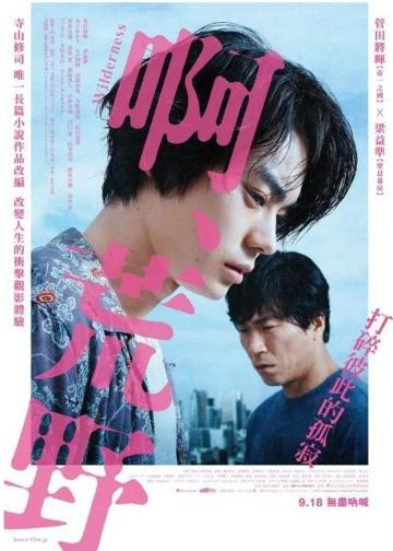 啊，荒野：前篇