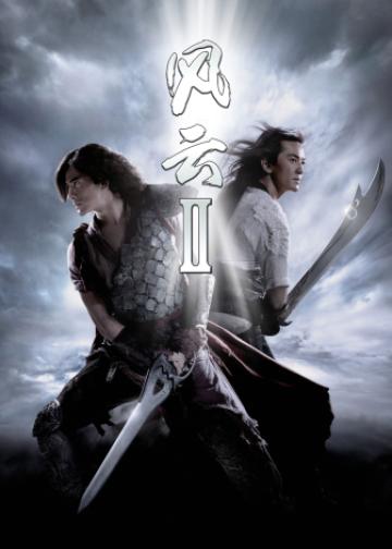 风云Ⅱ