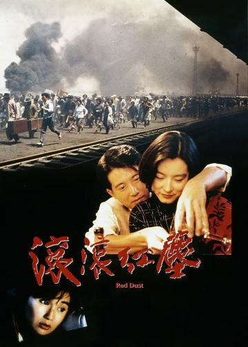 滚滚红尘