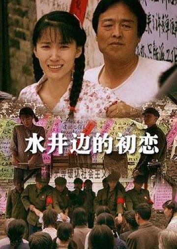 水井边的初恋