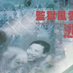 监狱风云2：逃犯 - hwmzdB5KOz4yIW96mwsdWgmDXus.jpg
